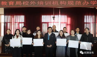 杭錦旗首批民辦教育培訓機構辦學許可證發放，11家教育機構正式獲證
