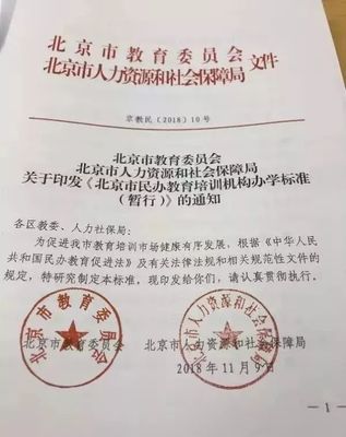 《北京市民辦教育培訓機構辦學標準（暫行）》正式發布，明確辦學條件與具體要求